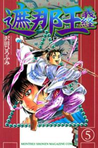 遮那王義経 〈５〉 月刊少年マガジンＫＣ