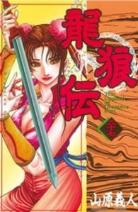 月刊少年マガジンＫＣ<br> 龍狼伝 〈２７〉