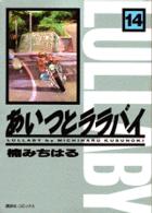 ＫＣデラックス<br> あいつとララバイ 〈１４〉