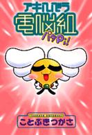ＫＣデラックス<br> アキハバラ電脳組パタｐｉ！
