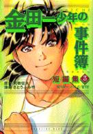 金田一少年の冒険 - 「金田一少年の事件簿」短編集　３ ＫＣデラックス