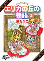エリカの丘の物語 〈２〉 ＫＣデラックス　ポケット