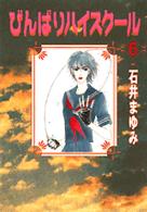 びんばりハイスクール 〈６〉 ＫＣデラックス