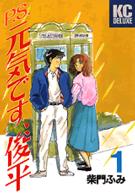 Ｐ．Ｓ．元気です、俊平 〈１〉 ＫＣデラックス