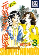 Ｐ．Ｓ．元気です、俊平 〈３〉 ＫＣデラックス