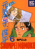 Ｐ．Ｓ．元気です、俊平 〈６〉 ＫＣデラックス