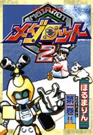 メダロット２ 〈第１巻〉 ＫＣデラックス　ボンボン
