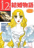 新１２の結婚物語 〈シンフォニー編〉 ＫＣデラックス