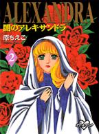 闇のアレキサンドラ 〈２〉 ＫＣデラックス　ポケット