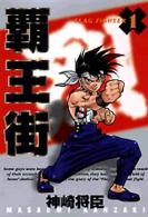 覇王街 〈１〉 ＫＣデラックス