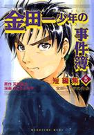 金田一少年の対決 〈５〉 - 「金田一少年の事件簿」短編集　５ ＫＣデラックス