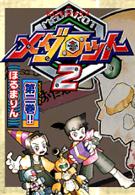 メダロット２ 〈第２巻〉 ＫＣデラックス　ボンボン