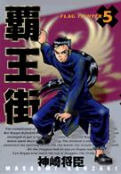 覇王街 〈５〉 ＫＣデラックス