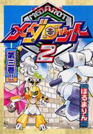メダロット２ 〈第３巻〉 ＫＣデラックス　ボンボン
