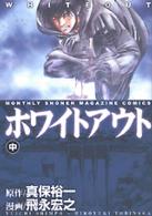 ＫＣデラックス　月刊少年マガジン<br> ホワイトアウト 〈中巻〉