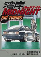 湾岸MIDNIGHT BIG TUNING / 楠みちはる 湾岸MIDNIGHT BIG TUNING / 楠みちはる