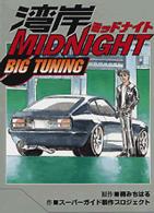 湾岸ＭＩＤＮＩＧＨＴ　ＢＩＧ　ＴＵＮＩＮＧ ＫＣデラックス