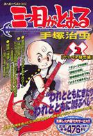 三つ目がとおる 2 手塚治虫 紀伊國屋書店ウェブストア オンライン書店 本 雑誌の通販 電子書籍ストア 三つ目がとおる 2 手塚治虫 紀伊國屋書店ウェブストア オンライン書店 本 雑誌の通販 電子書籍ストア