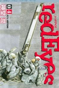 ｒｅｄ　Ｅｙｅｓ 〈４〉 ＫＣデラックス　月刊少年マガジン