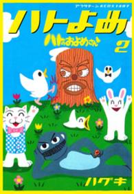 ハトのおよめさん 〈２〉 ＫＣデラックス　アフタヌーン