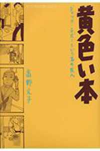 黄色い本 - ジャック・チボーという名の友人 ＫＣデラックス　アフタヌーン