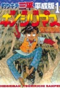 釣りキチ三平平成版 〈１〉 地底湖のキノシリマス ＫＣデラックス