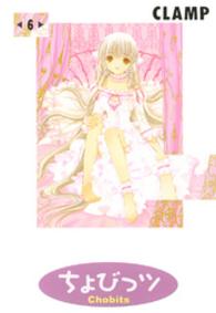 ＫＣデラックス<br> ちょびっツ 〈６〉