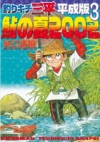 ＫＣデラックス<br> 釣りキチ三平平成版 〈３〉 鮎の夏２００２