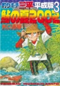 釣りキチ三平平成版 〈３〉 鮎の夏２００２ ＫＣデラックス