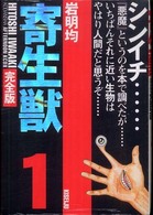 ＫＣデラックス<br> 寄生獣完全版 〈１〉