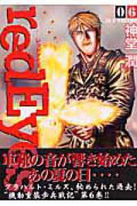 ｒｅｄ　Ｅｙｅｓ 〈６〉 ＫＣデラックス　月刊少年マガジン