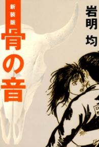 ＫＣデラックス<br> 骨の音 （新装版）