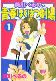 美川べるのの青春ばくはつ劇場 〈１〉 ＫＣデラックス