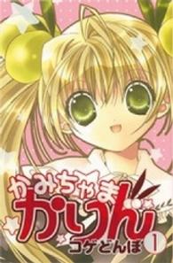 ＫＣデラックス<br> かみちゃまかりん 〈１〉