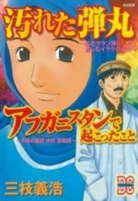 汚れた弾丸／アフガニスタンで起こったこと - 劣化ウラン弾に苦しむイラクの人々　不屈の医師中村哲 ＫＣデラックス　ドキュメントコミック