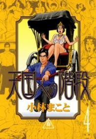 天国への階段 〈４〉 ＫＣデラックス