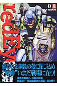 ｒｅｄ　Ｅｙｅｓ 〈８〉 ＫＣデラックス　月刊少年マガジン