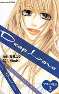 Ｄｅｅｐ　Ｌｏｖｅ 〈アユの物語　２〉 ＫＣデラックス