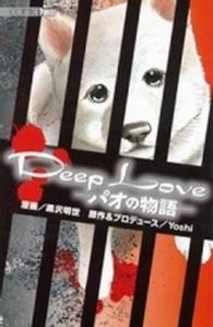 Ｄｅｅｐ　Ｌｏｖｅ 〈パオの物語　１〉 ＫＣデラックス