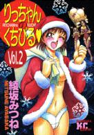 りっちゃんのくちびる 〈２〉 ヤングマガジンＫＣエグザクタ