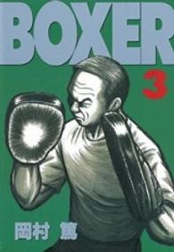 ＢＯＸＥＲ 〈３〉 ヤングマガジンＫＣエグザクタ