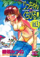 りっちゃんのくちびる 〈３〉 ヤングマガジンＫＣエグザクタ