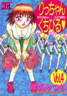 りっちゃんのくちびる 〈４〉 ヤングマガジンＫＣエグザクタ