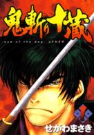 鬼斬り十蔵 〈１〉 ＫＣデラックス　アッパーズ