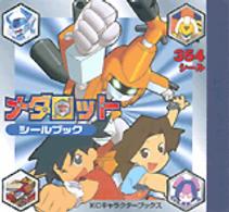 メダロットシールブック