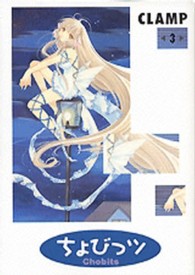 ＫＣキャラクターブックス<br> ちょびっツ 〈３〉