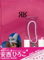 アール―安西ひろこＦａｓｈｉｏｎＢｏｏｋ