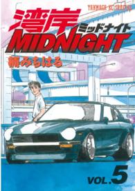ヤングマガジンＫＣスペシャル<br> 湾岸ＭＩＤＮＩＧＨＴ 〈５〉