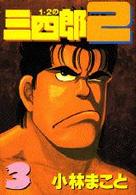 １・２の三四郎２ 〈３〉 ヤングマガジンＫＣスペシャル