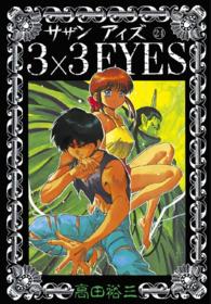 ３×３　ｅｙｅｓ 〈２４〉 ヤングマガジンＫＣスペシャル